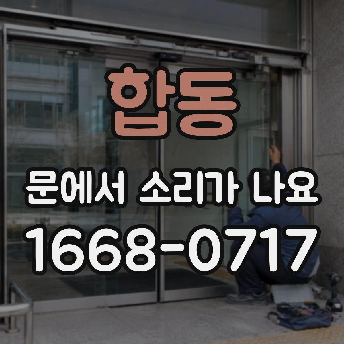 합동 문에서 소리가 나요
