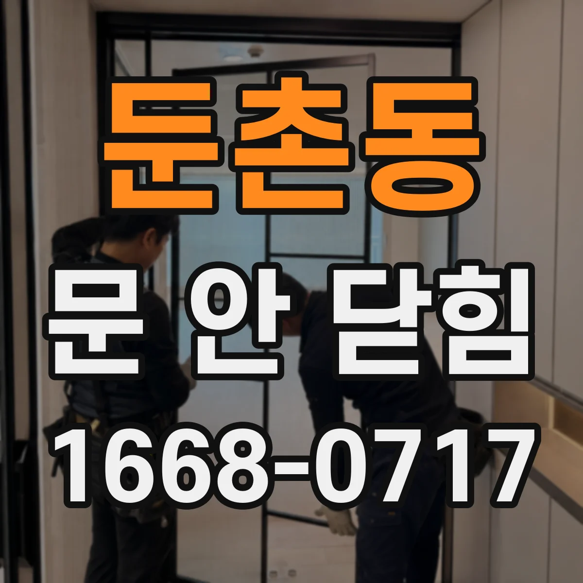 둔촌동 문 안 닫힘