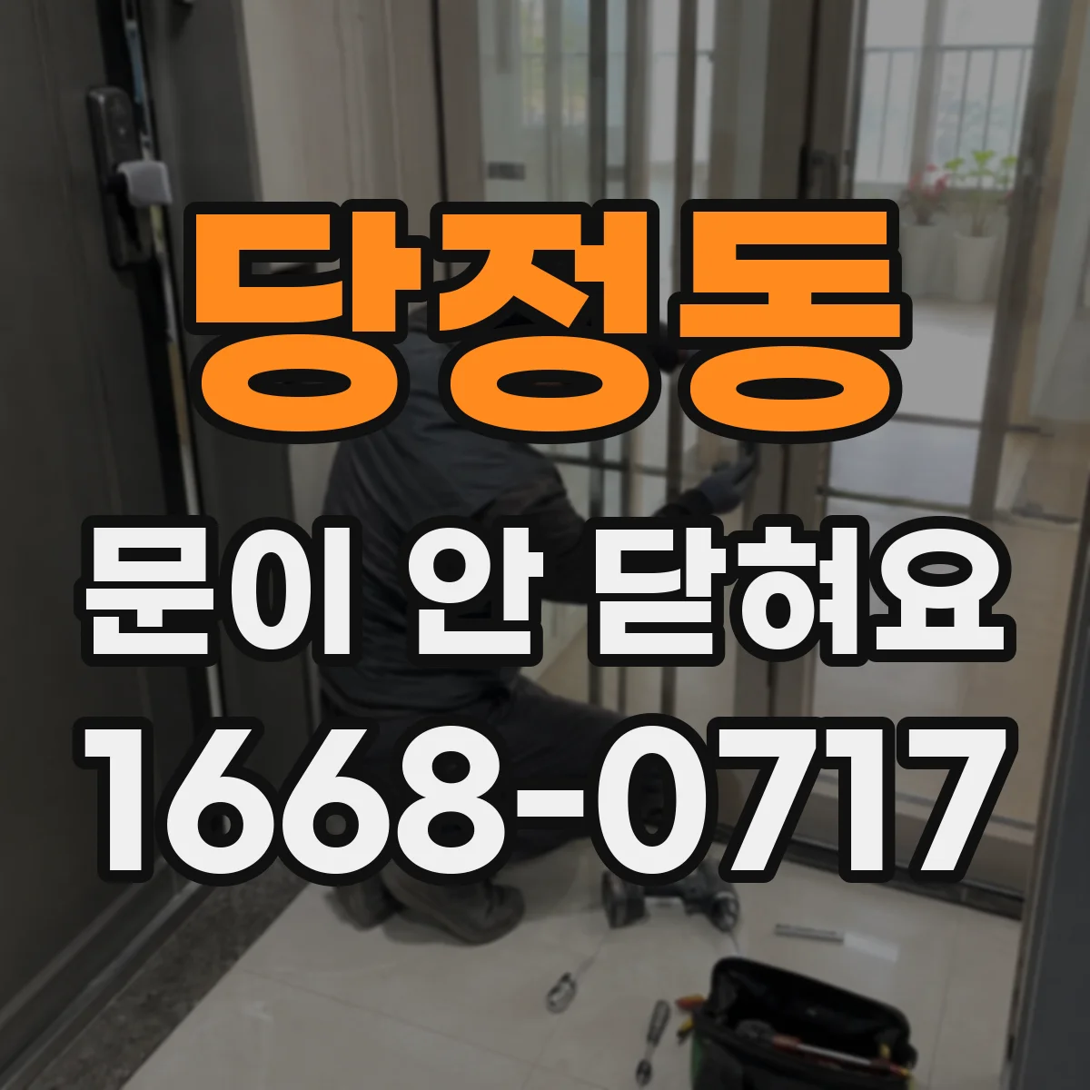 당정동 문이 안 닫혀요
