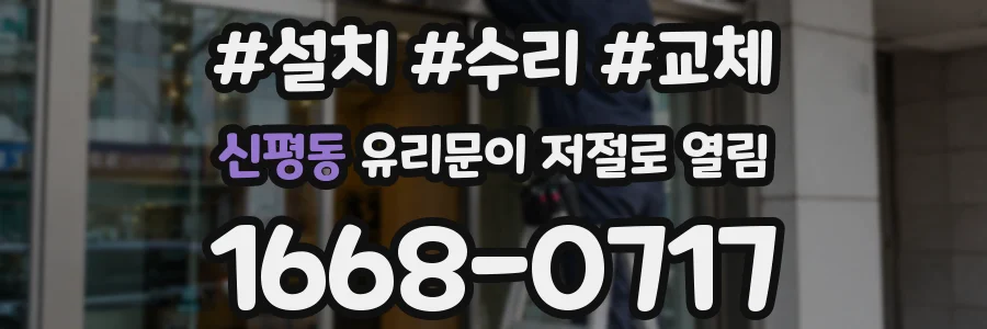 신평동 유리문이 저절로 열림