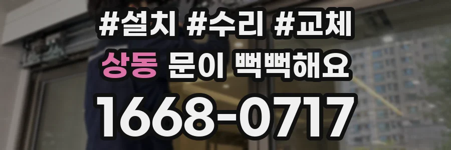 상동 문이 뻑뻑해요