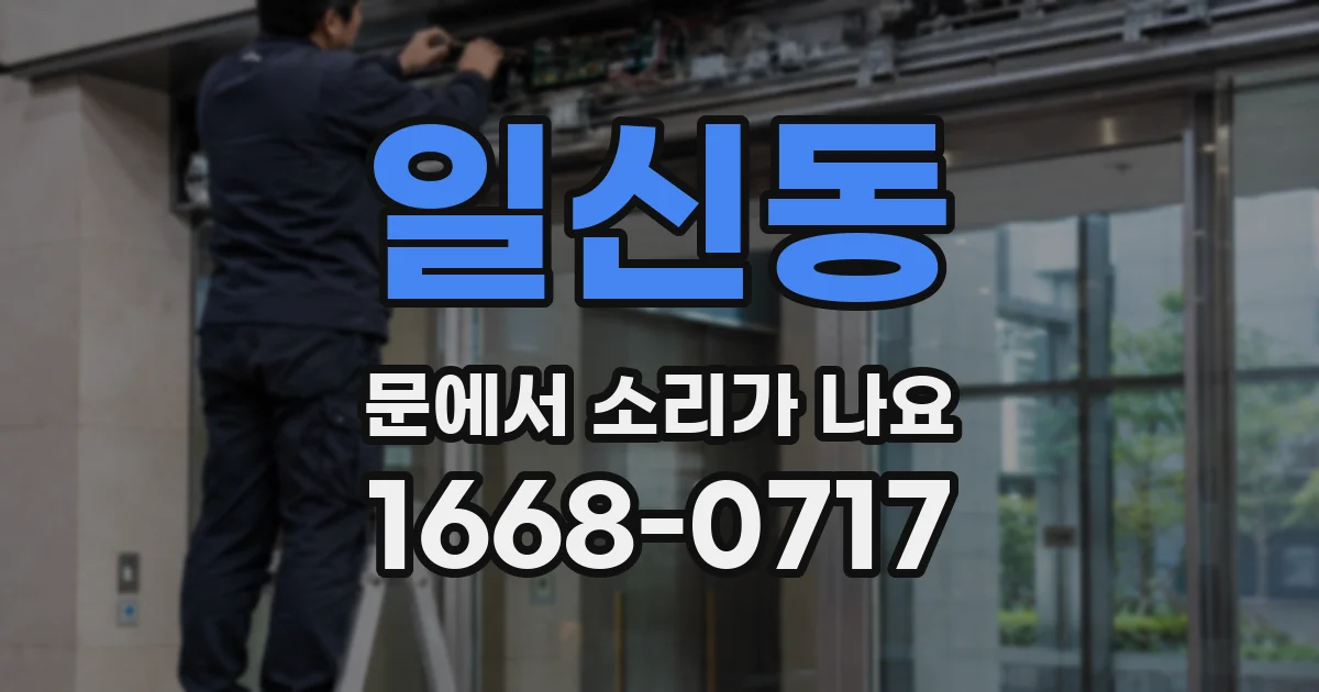 일신동 문에서 소리가 나요
