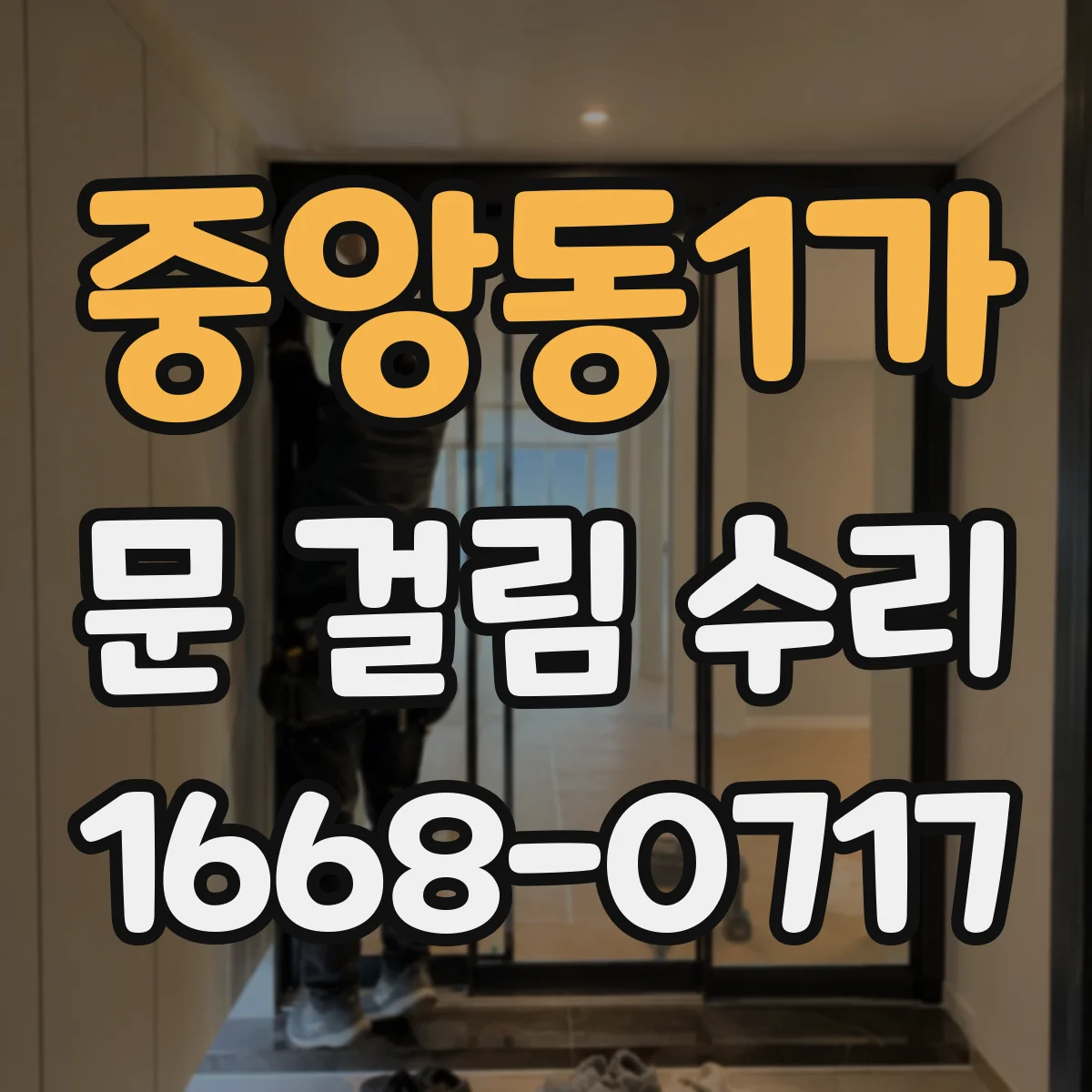 중앙동1가 문 걸림 수리