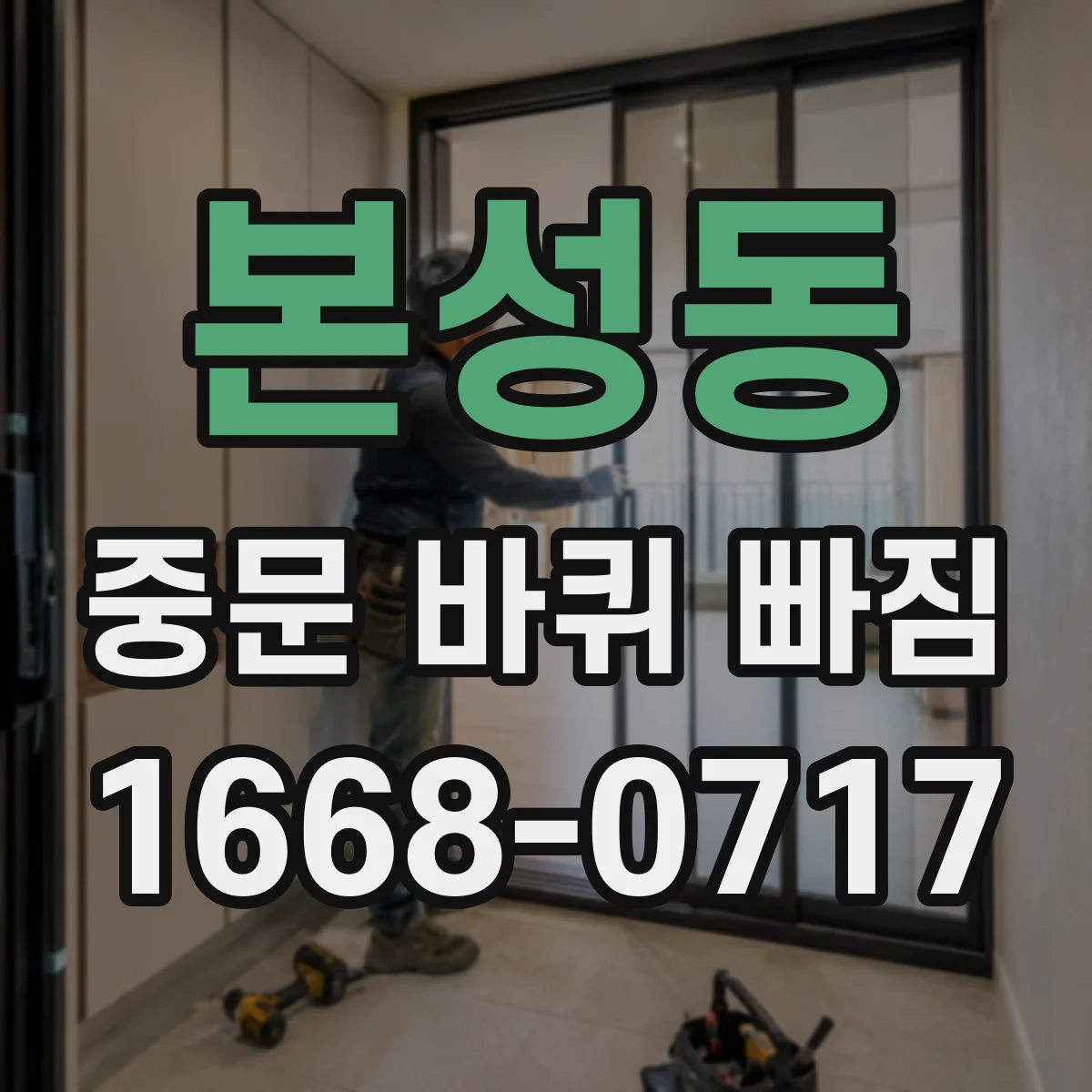 본성동 중문 바퀴 빠짐