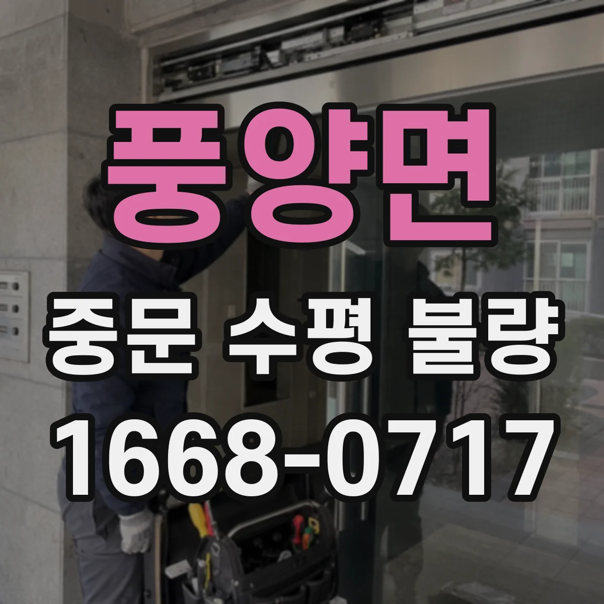 풍양면 중문 수평 불량