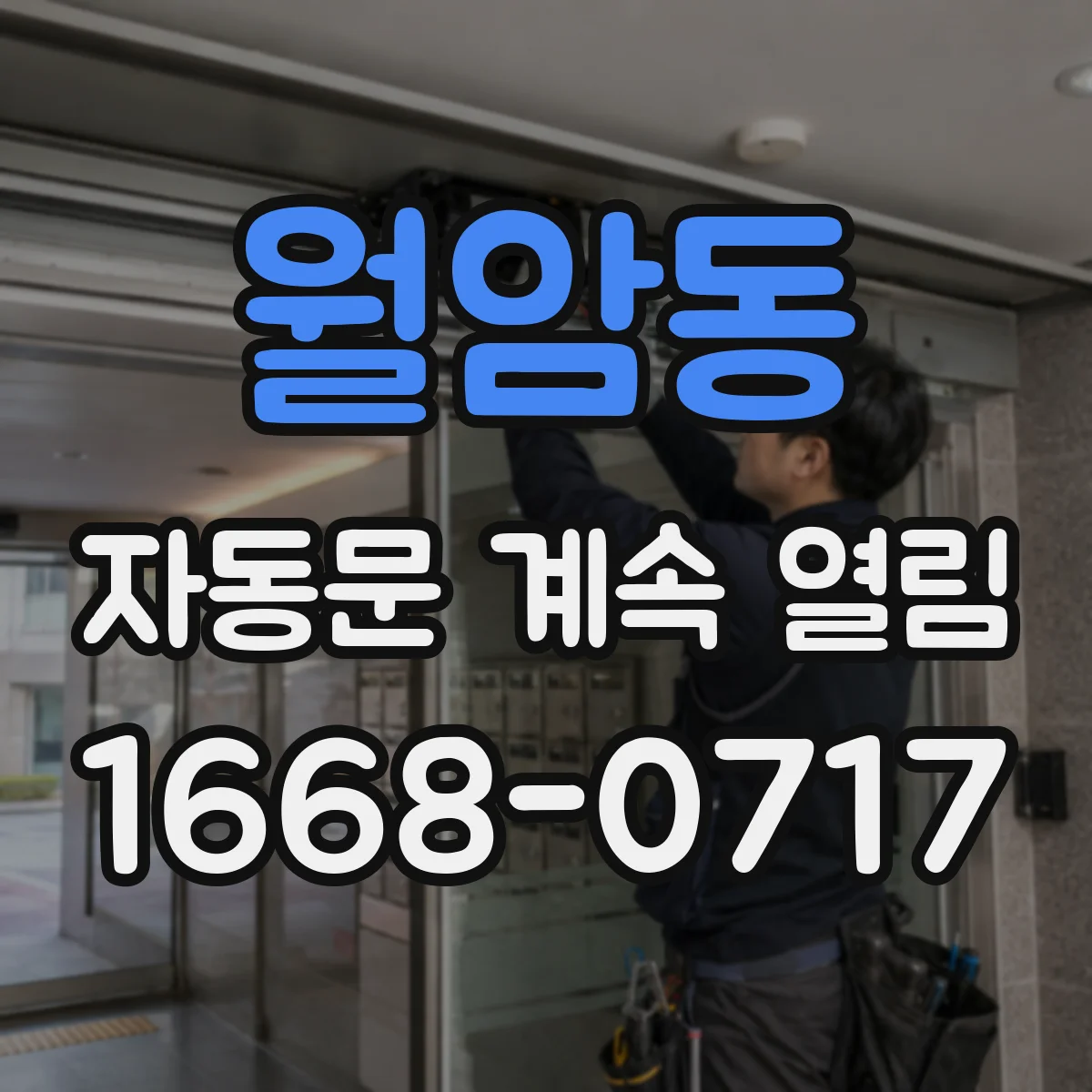 월암동 자동문 계속 열림