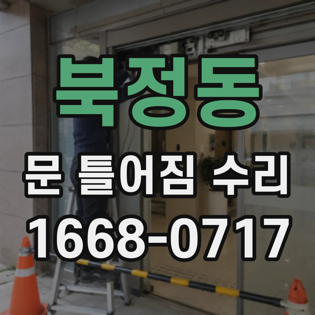 북정동 문 틀어짐 수리