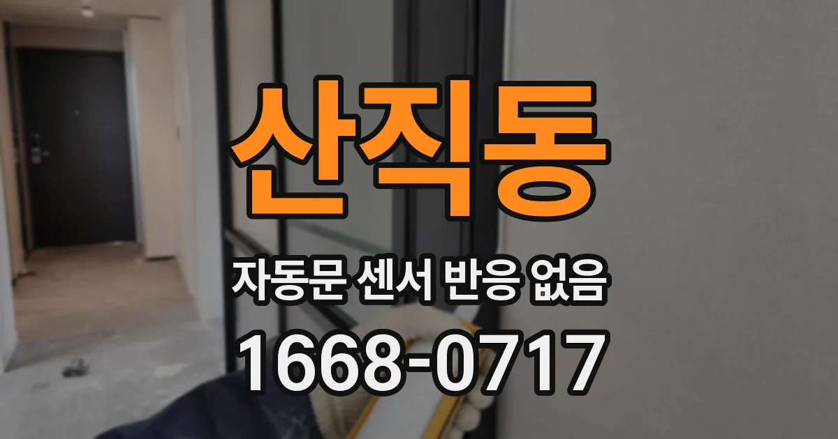 산직동 자동문 센서 반응 없음