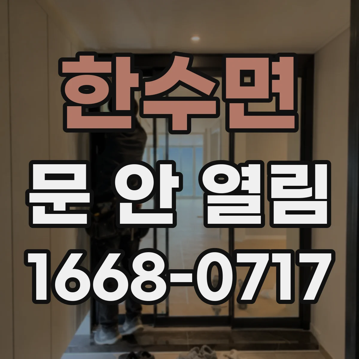 한수면 문 안 열림