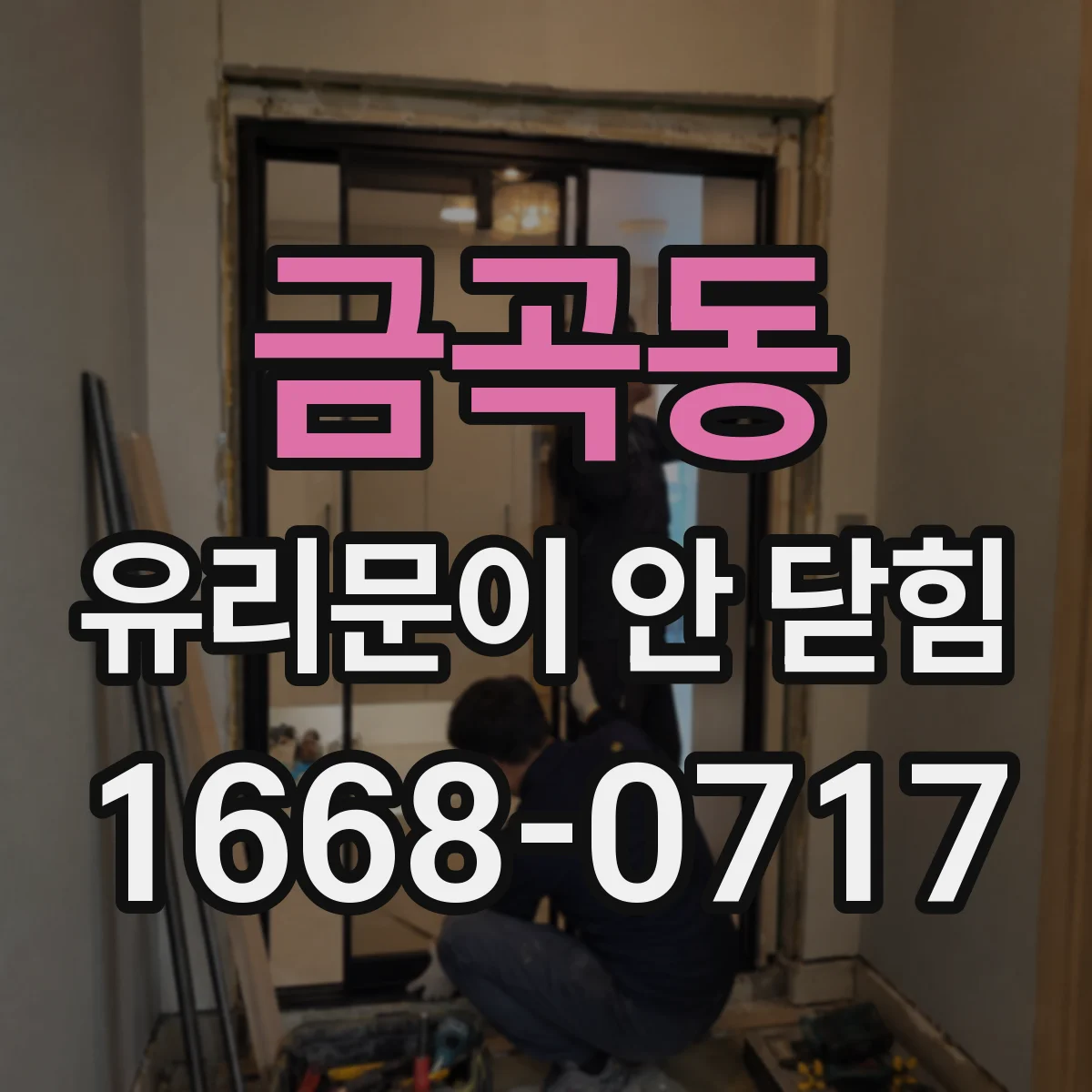 금곡동 유리문이 안 닫힘