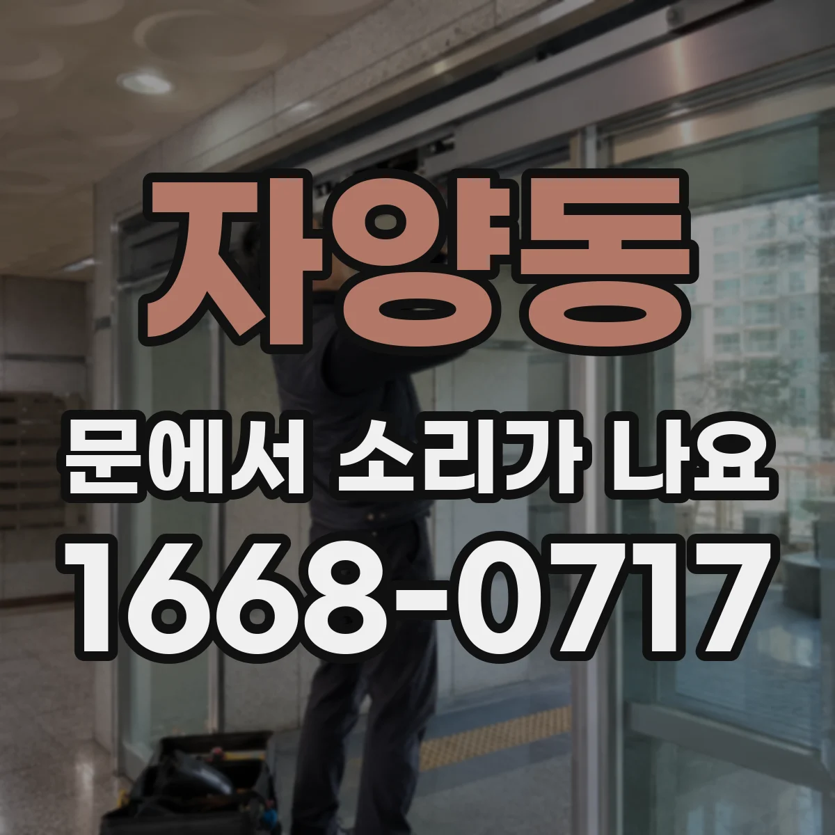 자양동 문에서 소리가 나요