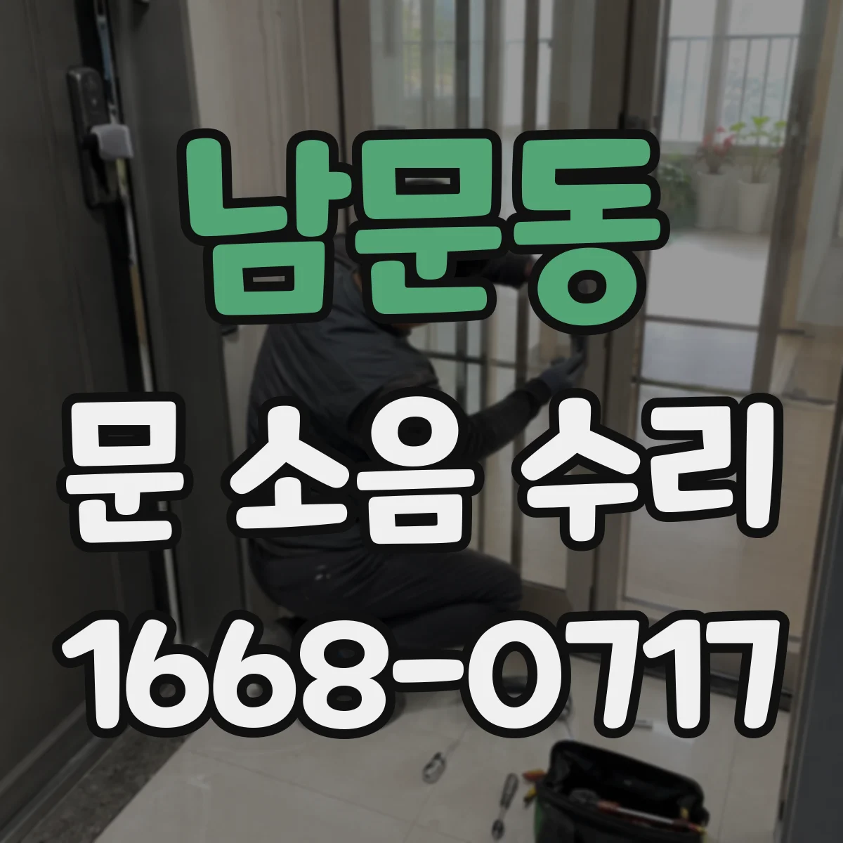 남문동 문 소음 수리