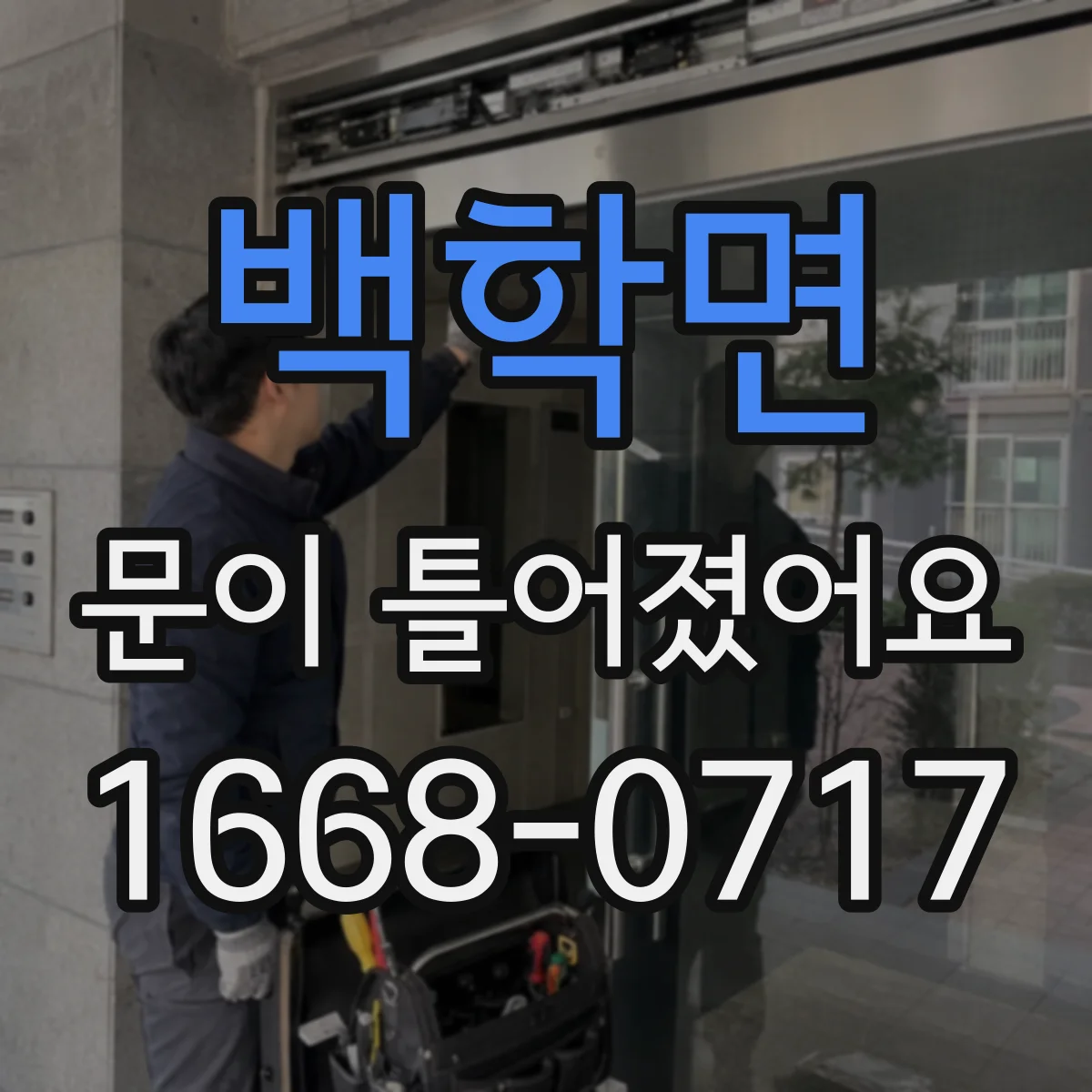 백학면 문이 틀어졌어요