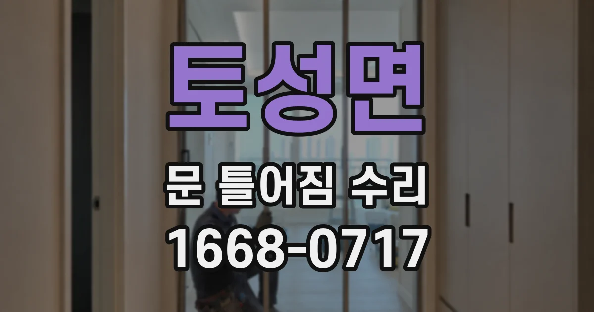 토성면 문 틀어짐 수리