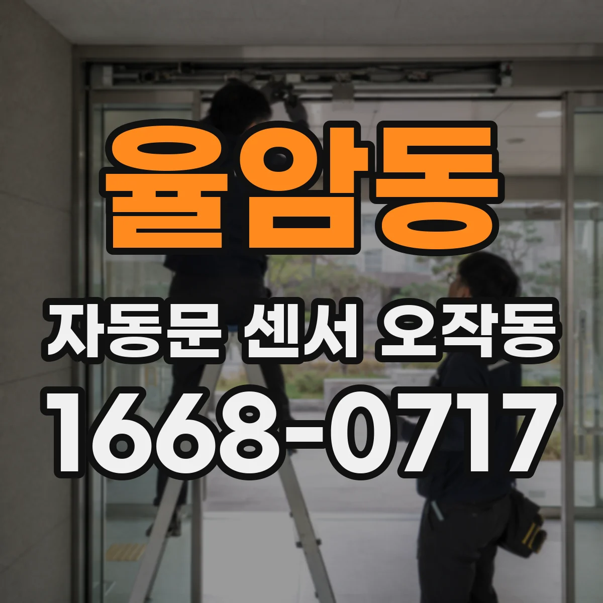 율암동 자동문 센서 오작동