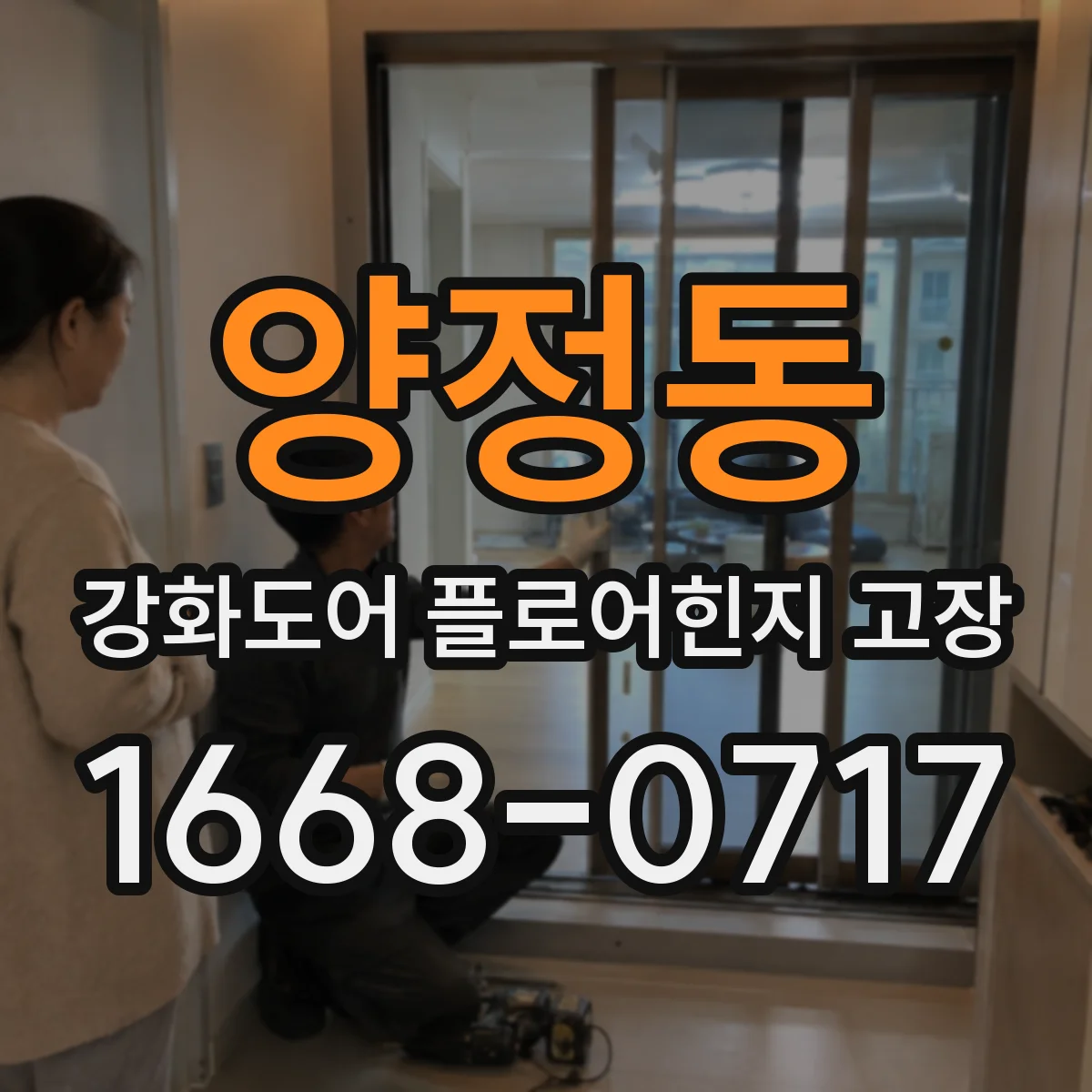양정동 강화도어 플로어힌지 고장
