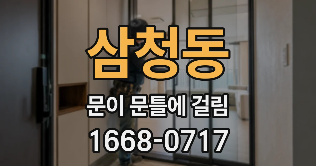 삼청동 문이 문틀에 걸림