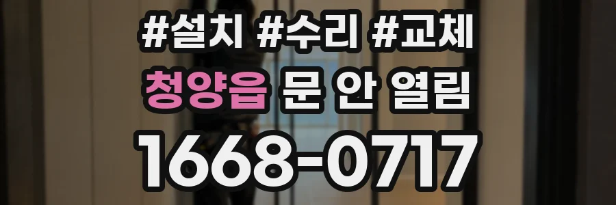 청양읍 문 안 열림