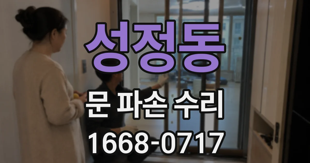 성정동 문 파손 수리