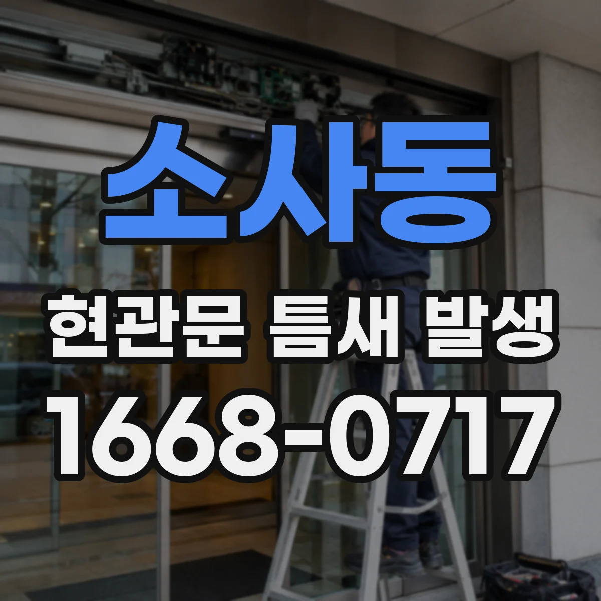 소사동 현관문 틈새 발생