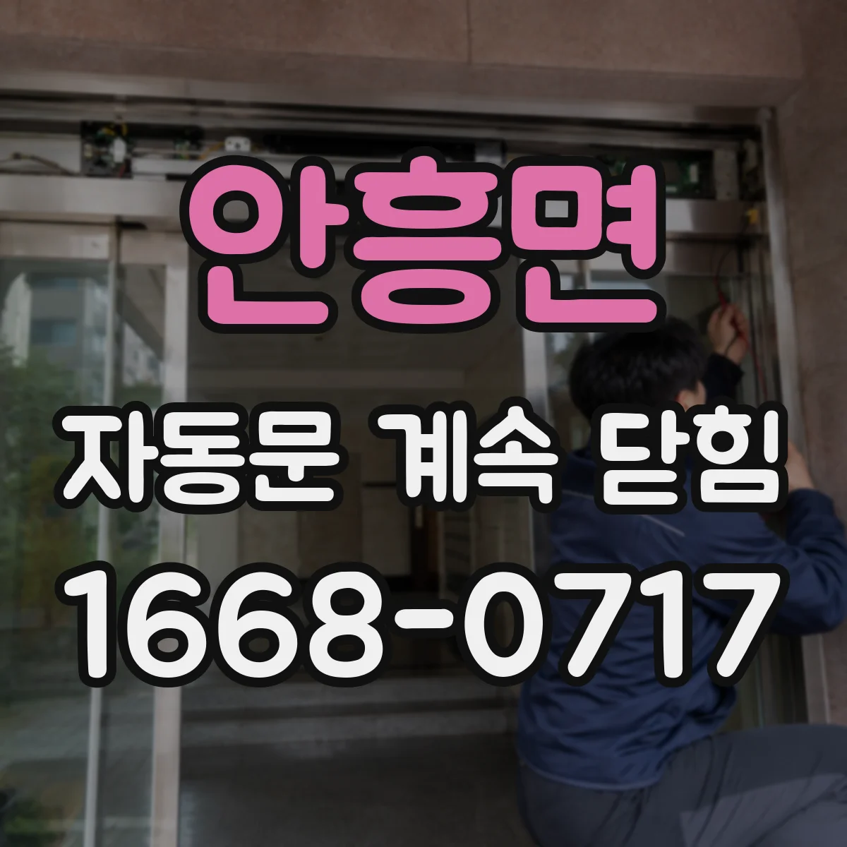 안흥면 자동문 계속 닫힘