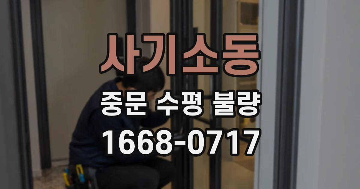 사기소동 중문 수평 불량