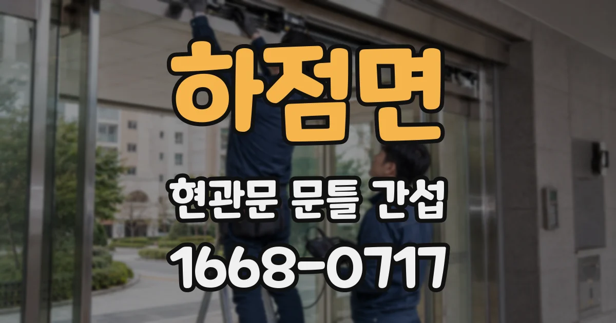 하점면 현관문 문틀 간섭
