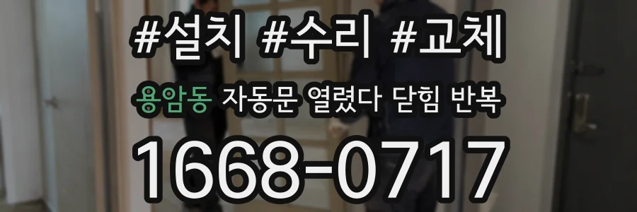 용암동 자동문 열렸다 닫힘 반복 현상은 문이 한 번 열리고 곧바로 닫히거나, 중간에 멈춘 상태에서 다시 열리며 이어질 수 있습니다.