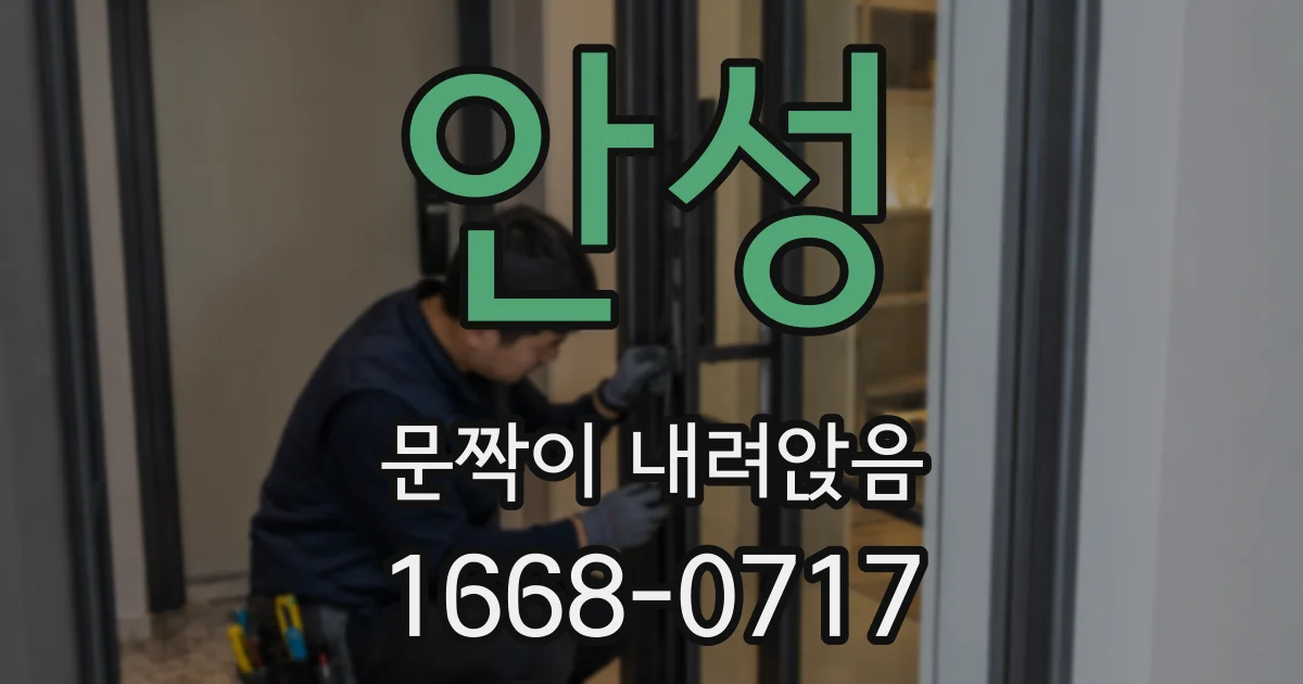 안성 문짝이 내려앉음