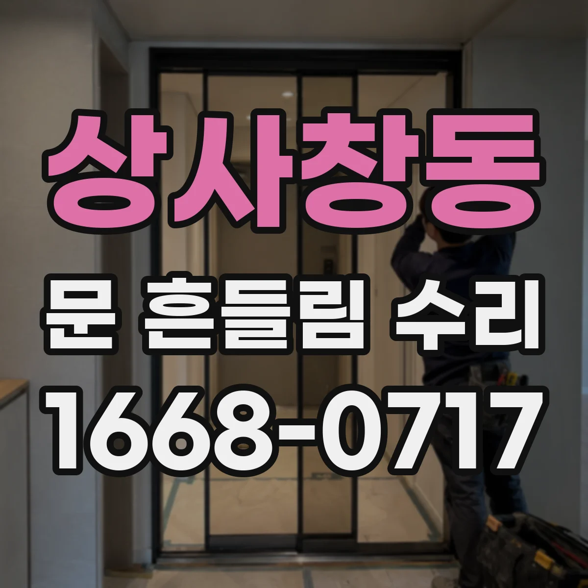 상사창동 문 흔들림 수리