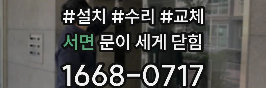 서면 문이 세게 닫힘
