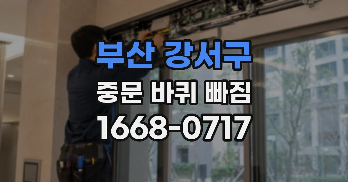 부산 강서구 중문 바퀴 빠짐