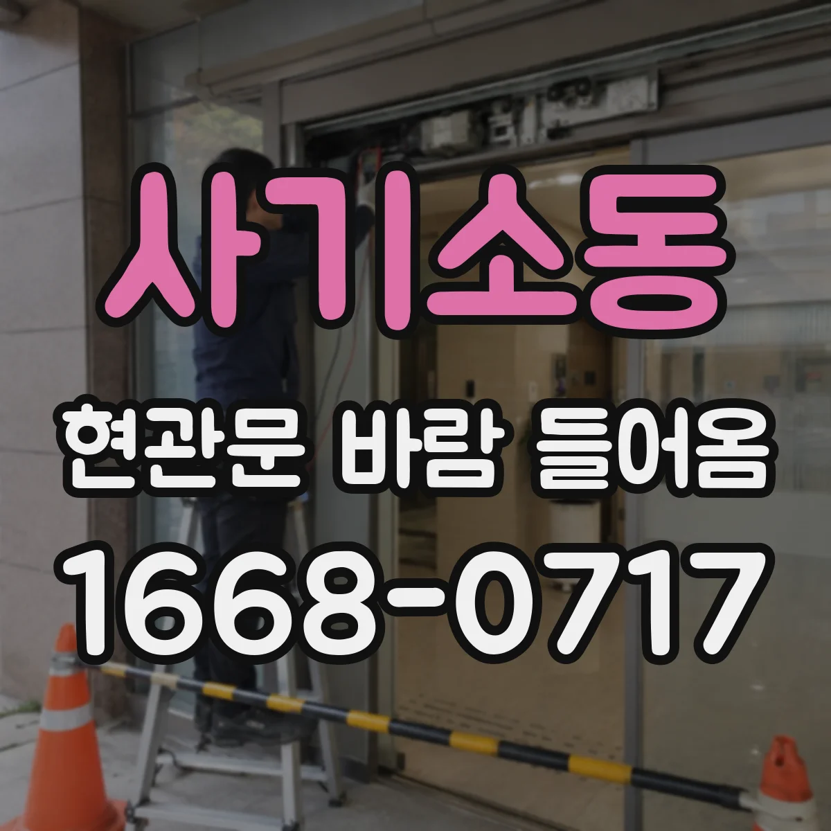 사기소동 현관문 바람 들어옴