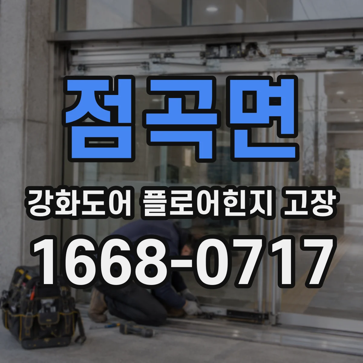 점곡면 강화도어 플로어힌지 고장