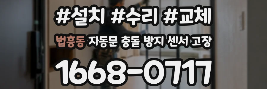 법흥동 자동문 충돌 방지 센서 고장