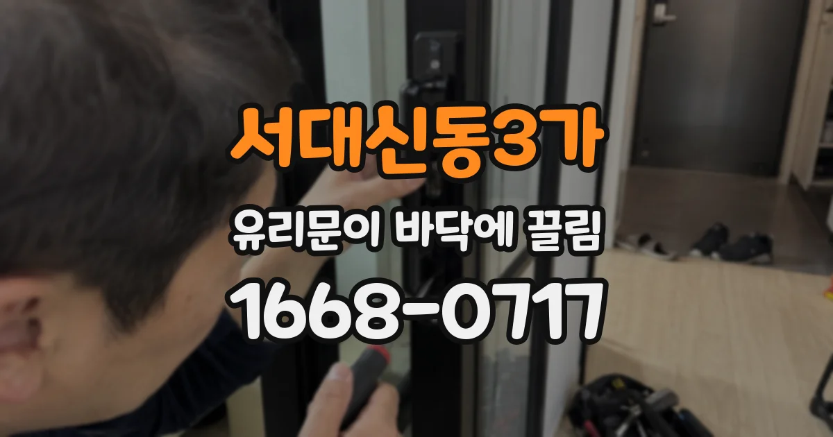 서대신동3가 유리문이 바닥에 끌림