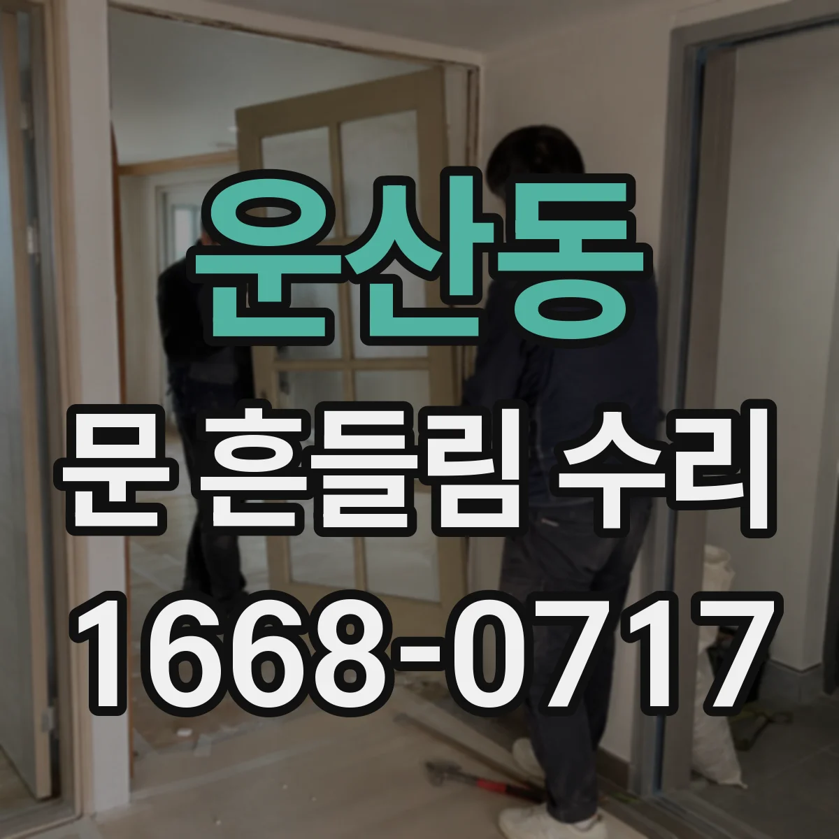 운산동 문 흔들림 수리