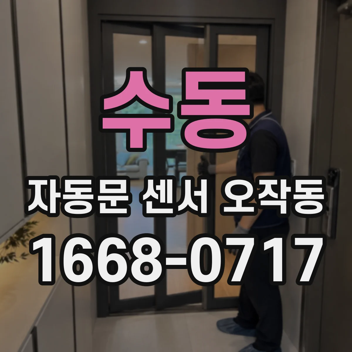 수동 자동문 센서 오작동