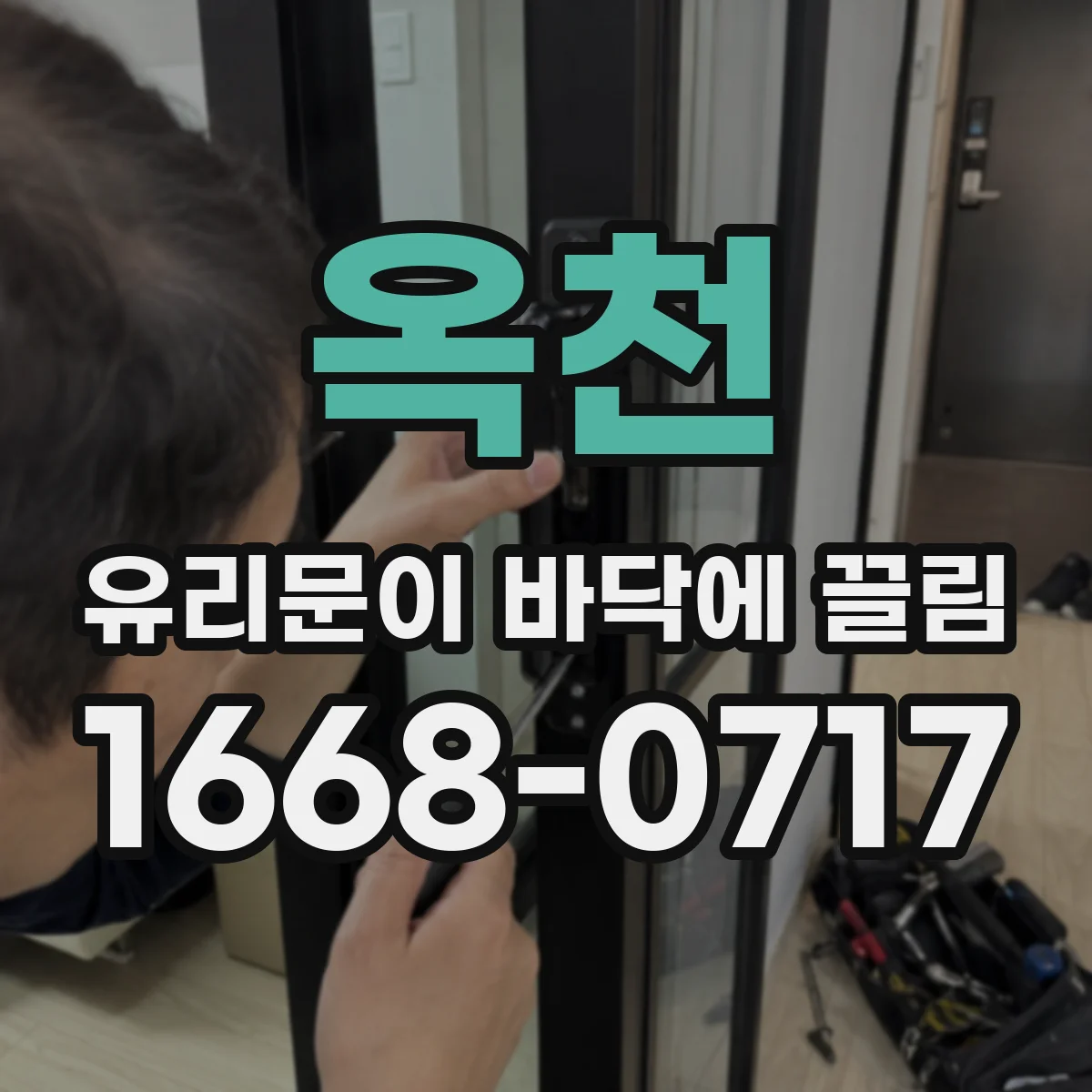옥천 유리문이 바닥에 끌림 조절 나사 위치 확인과 높이 맞추는 순서