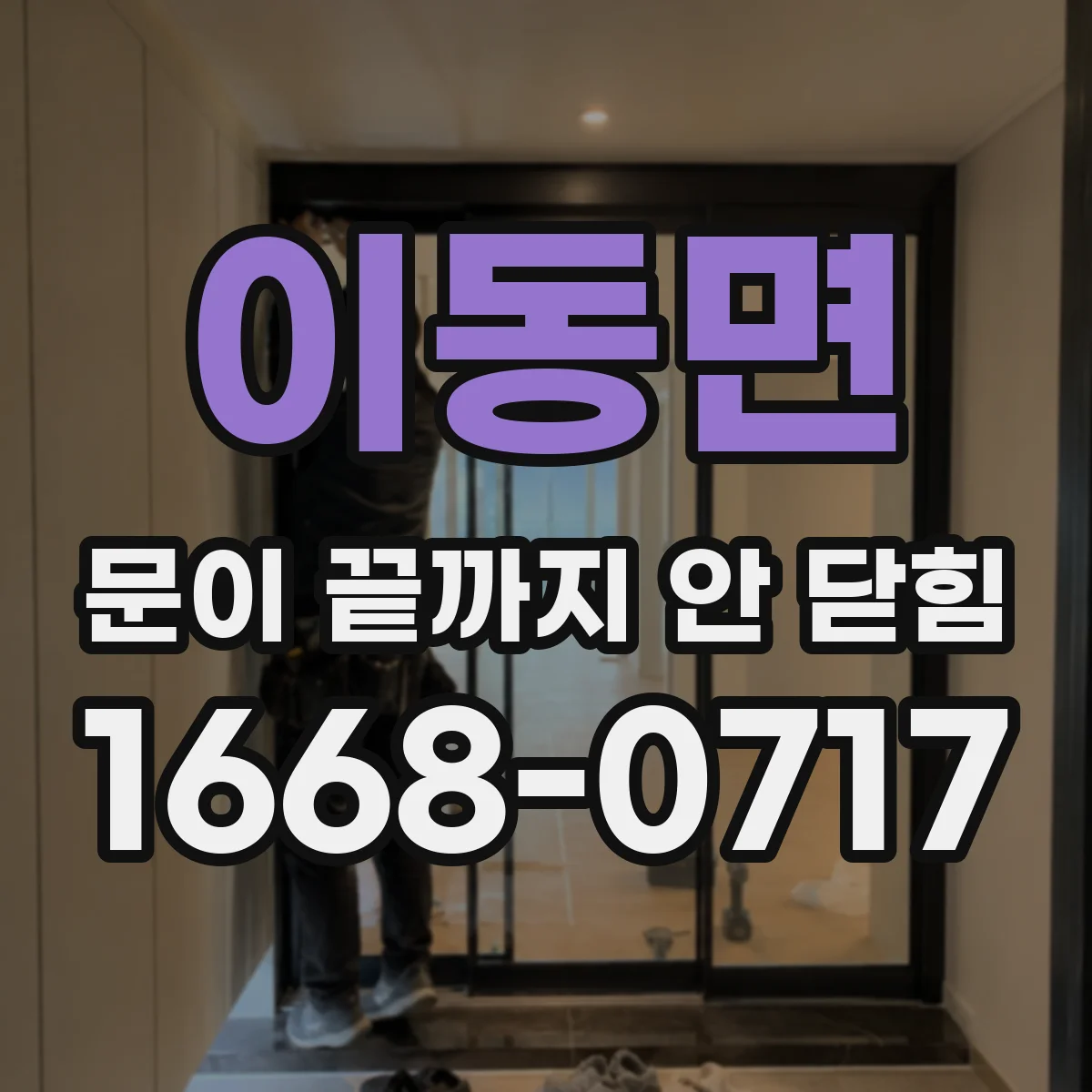 이동면 문이 끝까지 안 닫힘