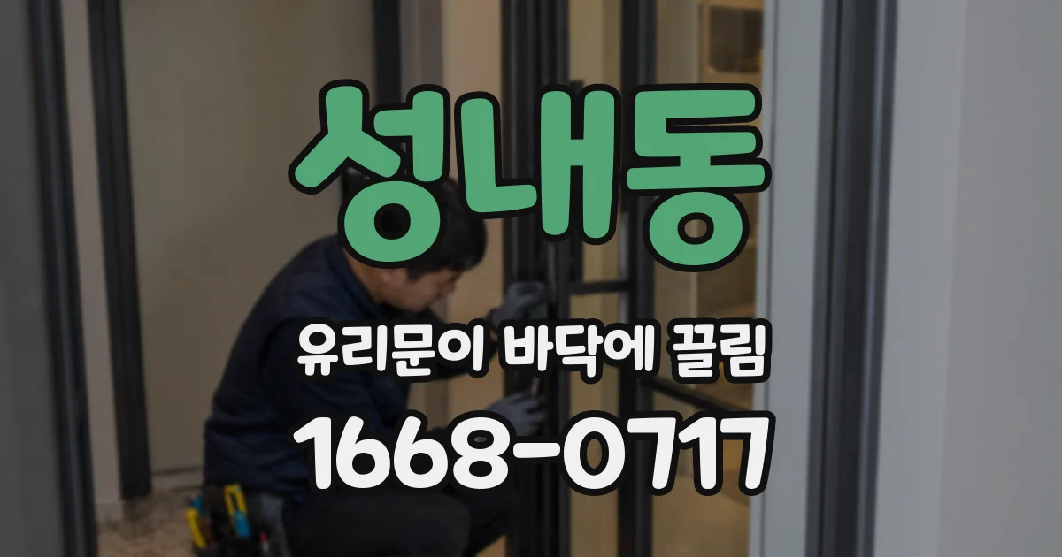 성내동 유리문이 바닥에 끌림