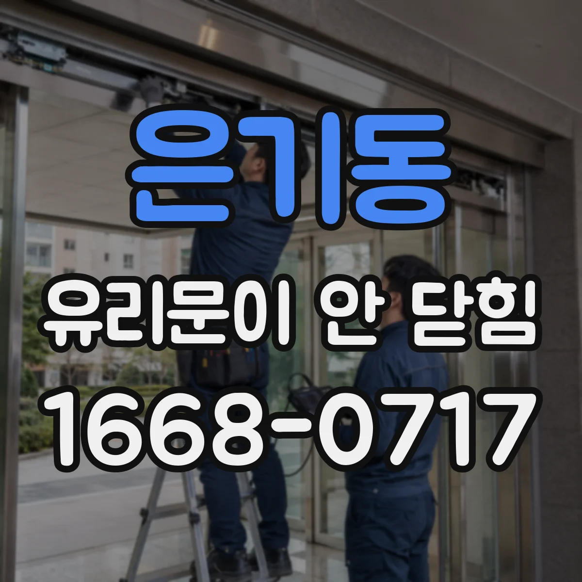은기동 유리문이 안 닫힘