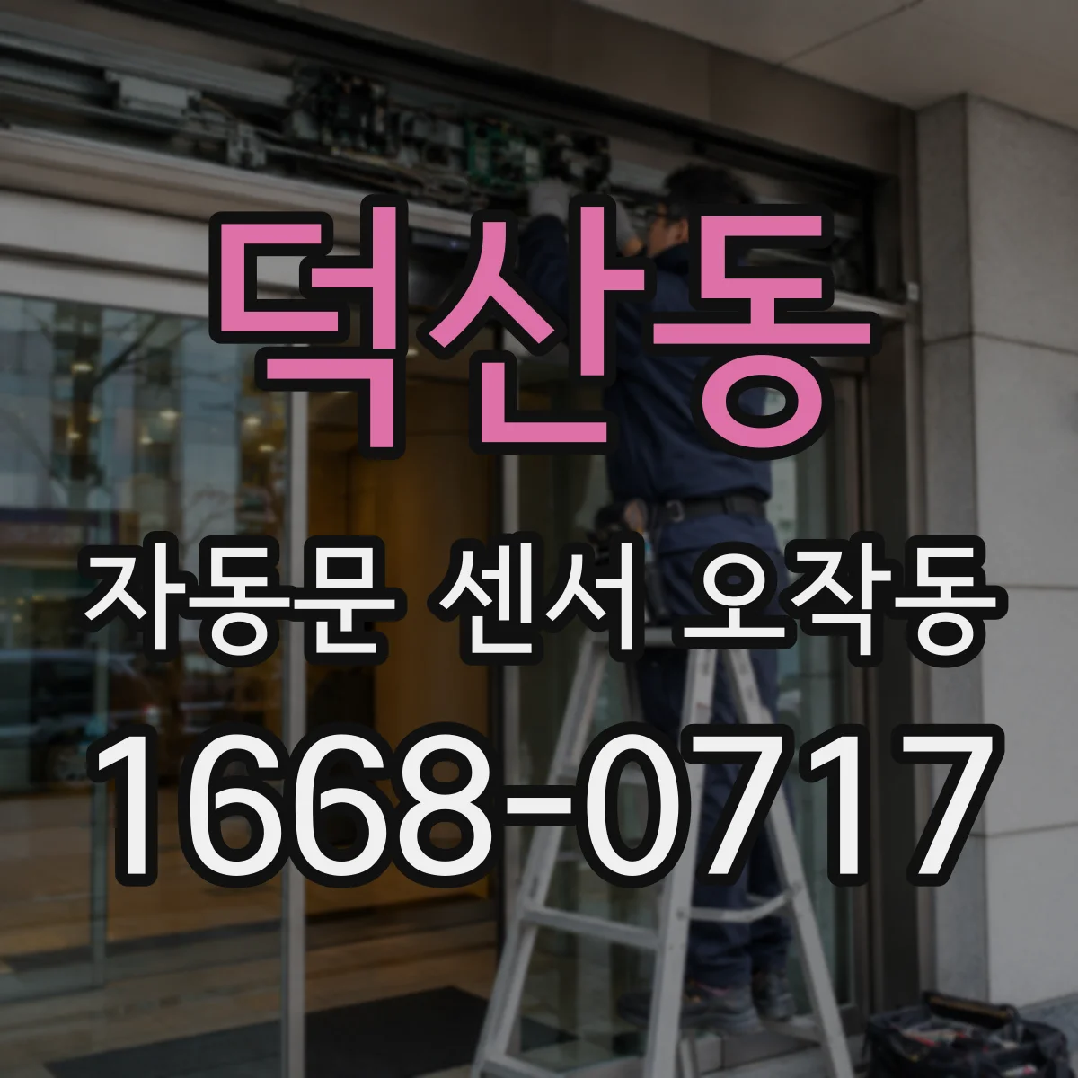 덕산동 자동문 센서 오작동