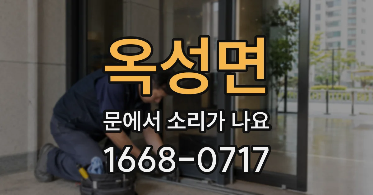 옥성면 문에서 소리가 나요