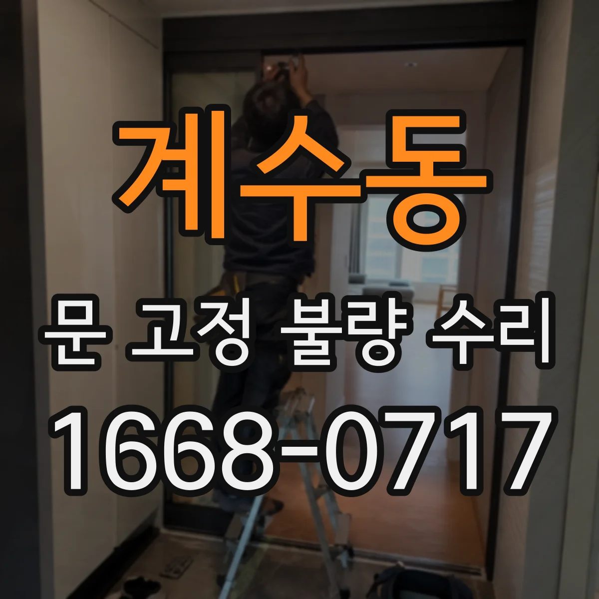계수동 문 고정 불량 수리