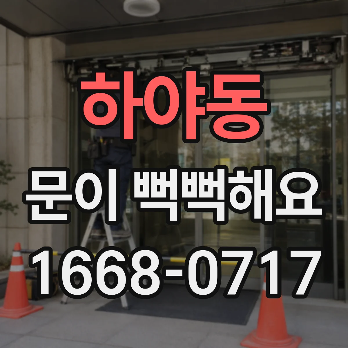 하야동 문이 뻑뻑해요
