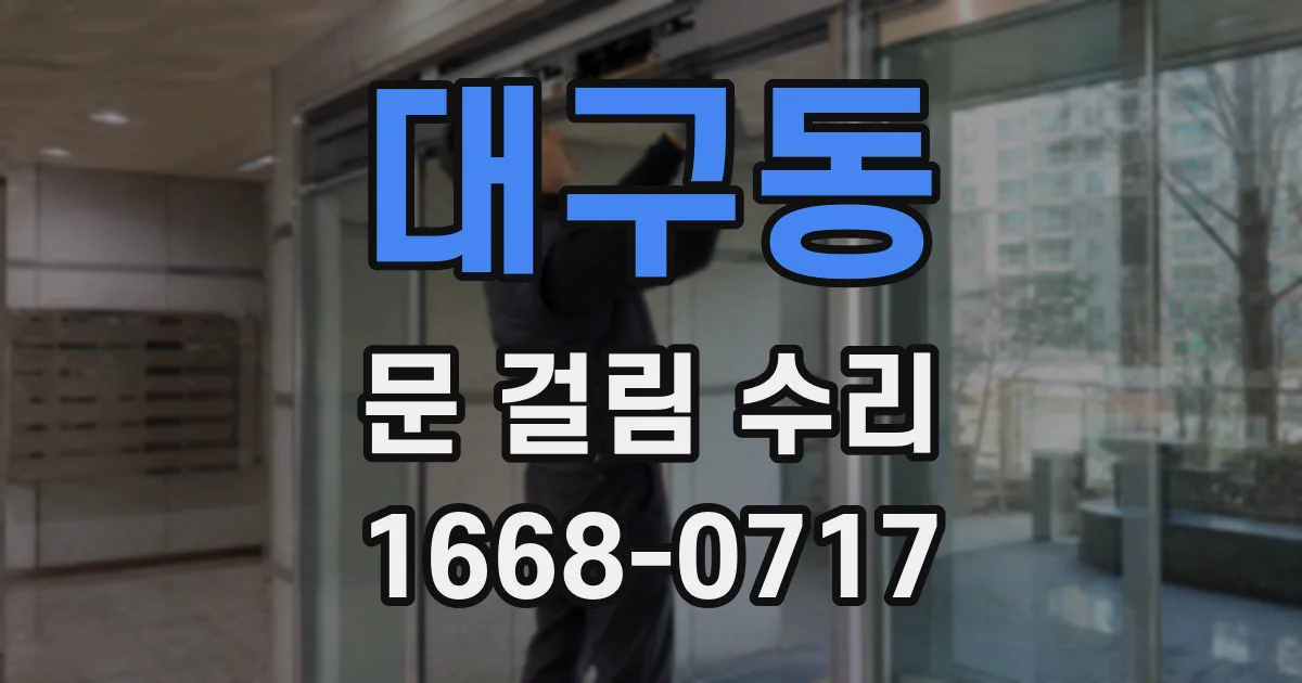 대구동 문 걸림 수리