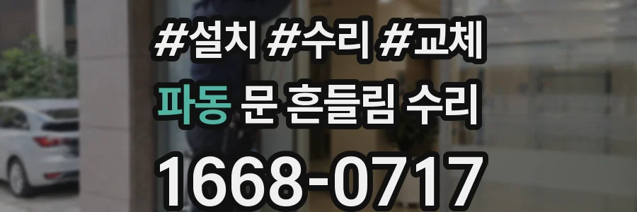 파동 문 흔들림 수리
