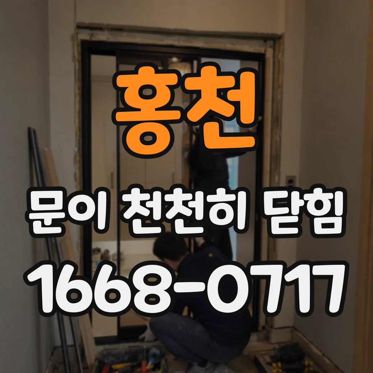홍천 문이 천천히 닫힘