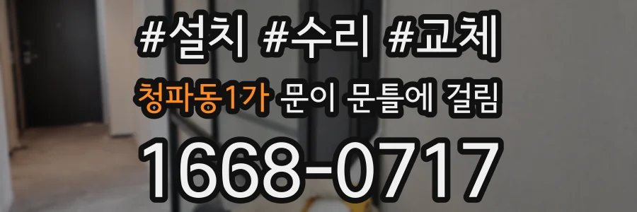청파동1가 문이 문틀에 걸림
